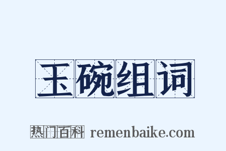 玉碗组词是什么意思的图片